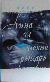 Книга Финн Анна и Чёрный Рыцарь Дневник Анны, 11-14888, Баград.рф